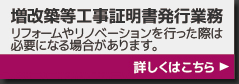 増改築等工事証明書発行業務