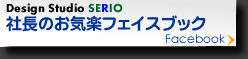 建築設計セリオ社長ブログ