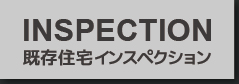 既存住宅インスペクション