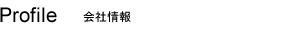 会社情報
