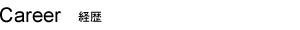 経歴