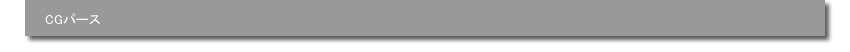ＣＧパース
