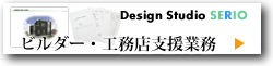 店・ビルダーの社長様へ