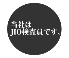当社はＪＩＯ検査員です