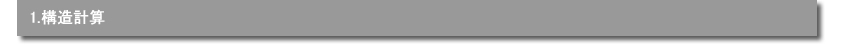 １．構造計算