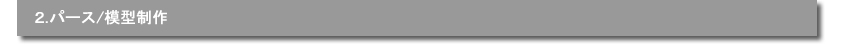 ２．パース／模型制作