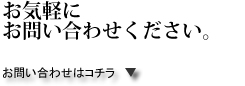 お気軽にお問い合わせください