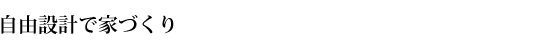自由設計で家づくり