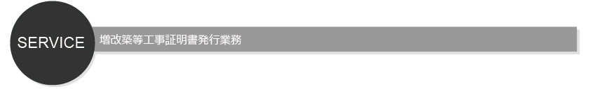 増改築等工事証明書発行業務
