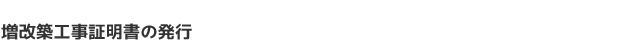 増改築等工事証明書の発行