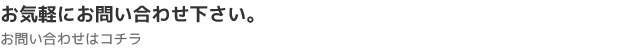 お気軽にお問い合わせ下さい