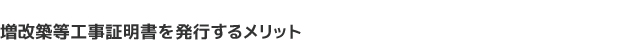 増改築等工事証明書を発行するメリット