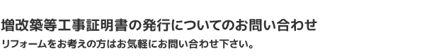 増改築等工事証明書の発行についてのお問い合わせ