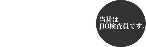 当社はＪＩＯ検査員です。