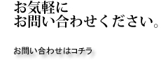 お気軽にお問い合わせください
