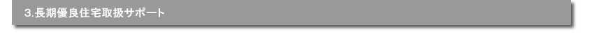 ３．長期優良住宅取扱サポート