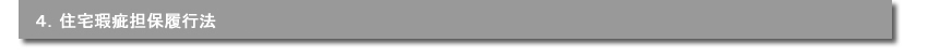 ４．住宅瑕疵担保履行法