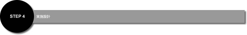 ＳＴＥＰ４実施設計