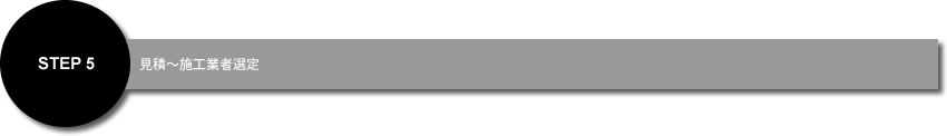 ＳＴＥＰ５見積から施工者選定